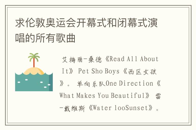 求伦敦奥运会开幕式和闭幕式演唱的所有歌曲