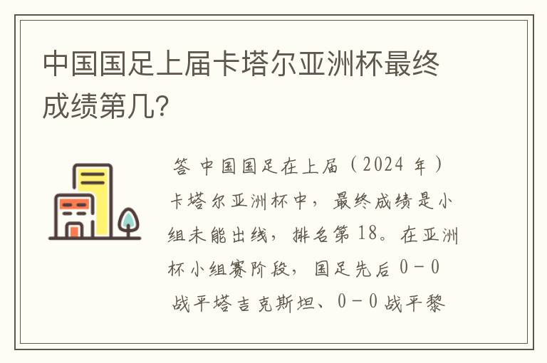 中国国足上届卡塔尔亚洲杯最终成绩第几?