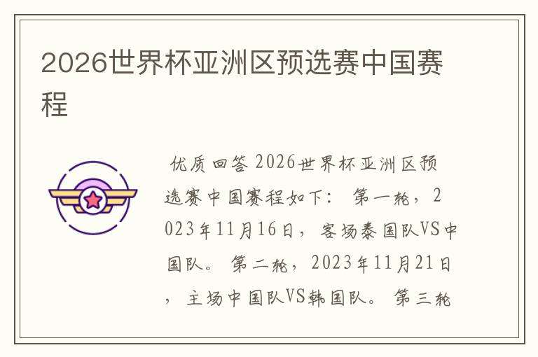 2026世界杯亚洲区预选赛中国赛程