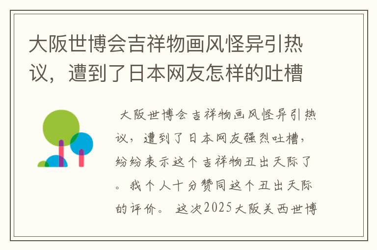 大阪世博会吉祥物画风怪异引热议,遭到了日本网友怎样的吐槽?