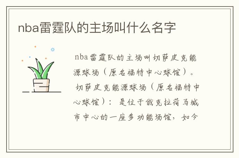 nba雷霆队的主场叫什么名字