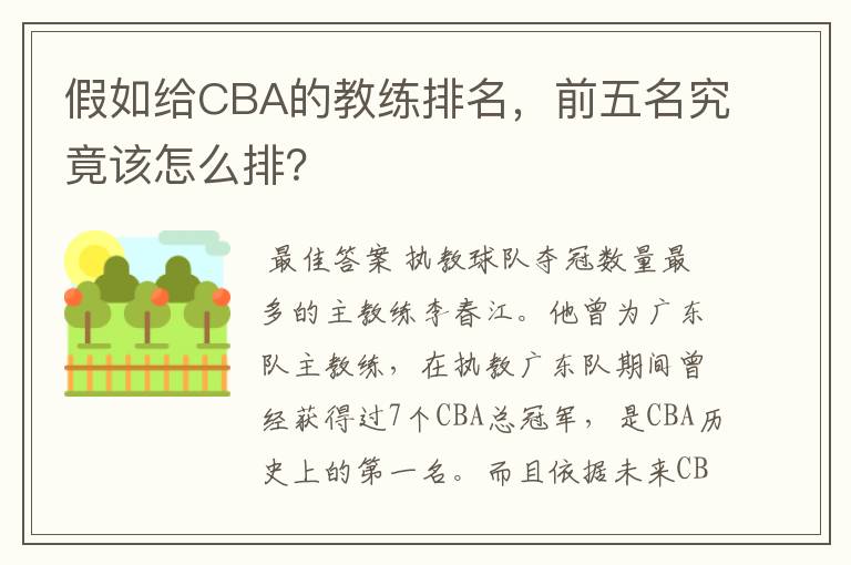 假如给CBA的教练排名，前五名究竟该怎么排？