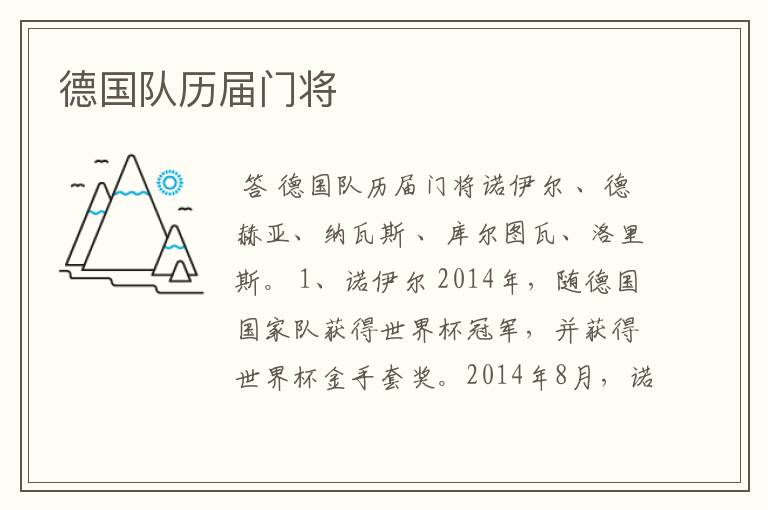德国队历届门将