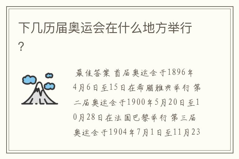 下几历届奥运会在什么地方举行？
