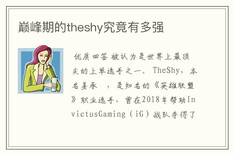 巅峰期的theshy究竟有多强