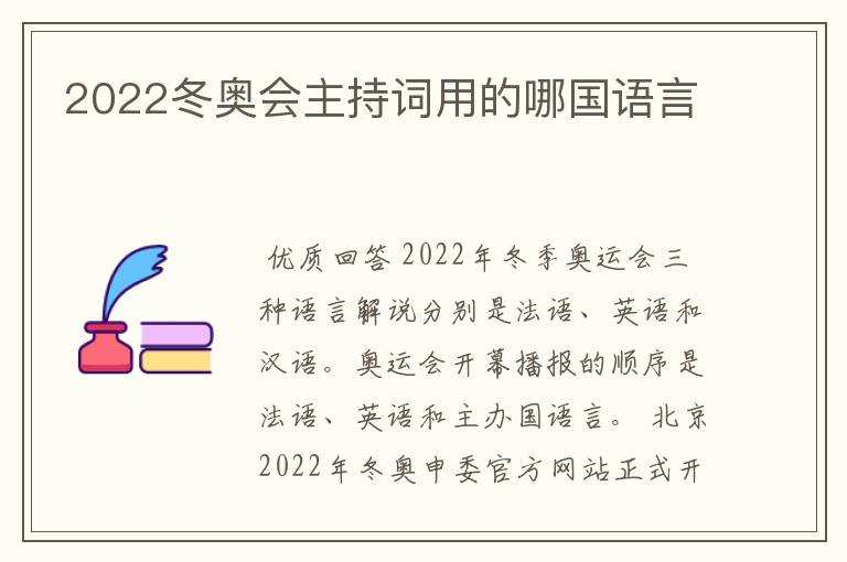 2022冬奥会主持词用的哪国语言