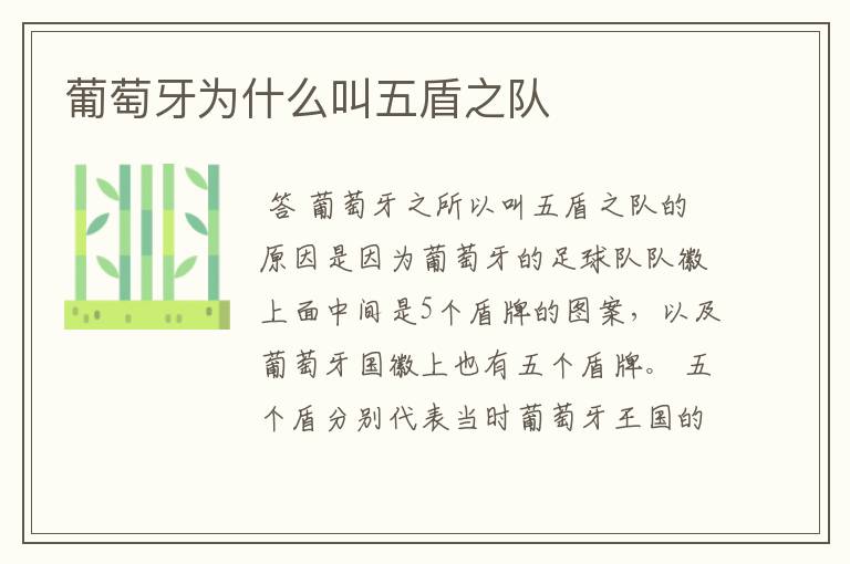 葡萄牙为什么叫五盾之队