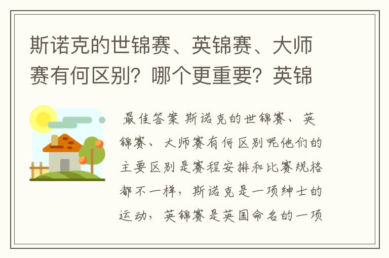 斯诺克的世锦赛、英锦赛、大师赛有何区别?哪个更重要?英锦赛在斯诺克界的地位如