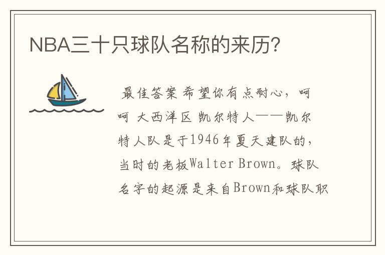 NBA三十只球队名称的来历?