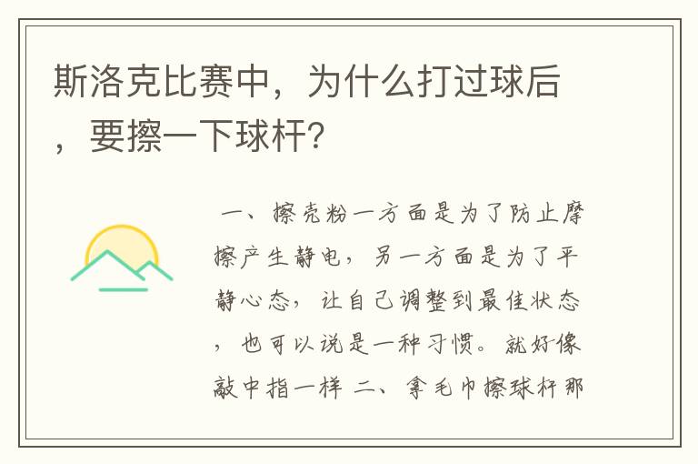 斯洛克比赛中,为什么打过球后,要擦一下球杆?