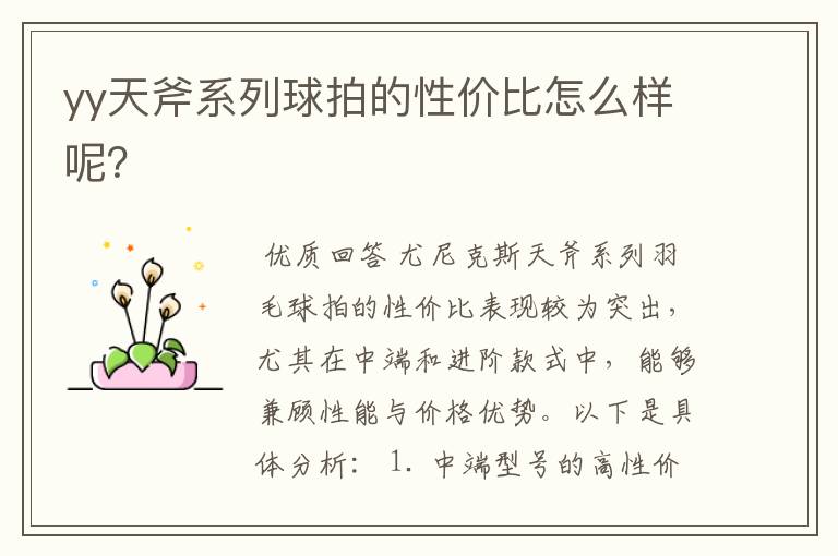 yy天斧系列球拍的性价比怎么样呢？