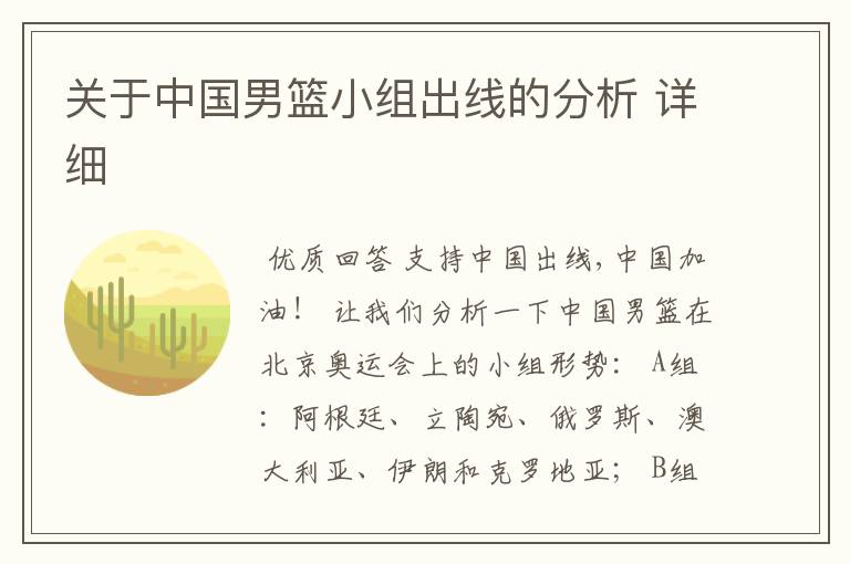 关于中国男篮小组出线的分析 详细