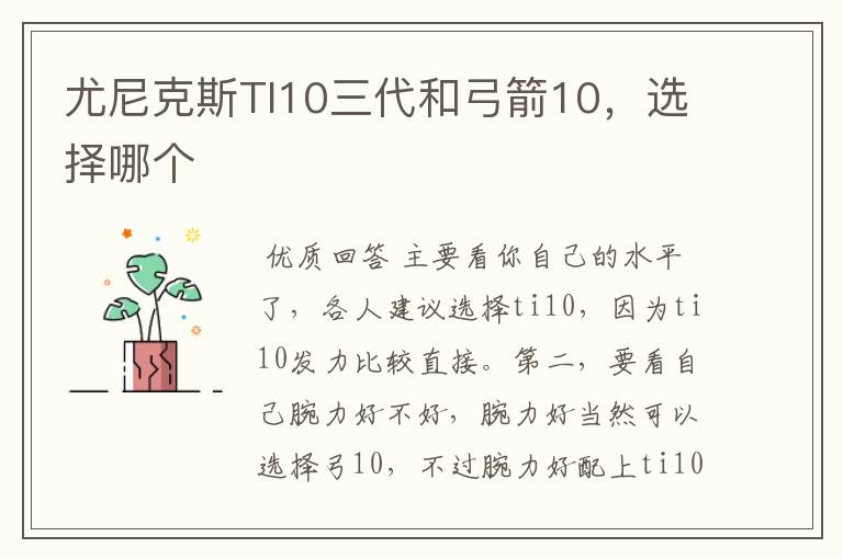 尤尼克斯TI10三代和弓箭10,选择哪个