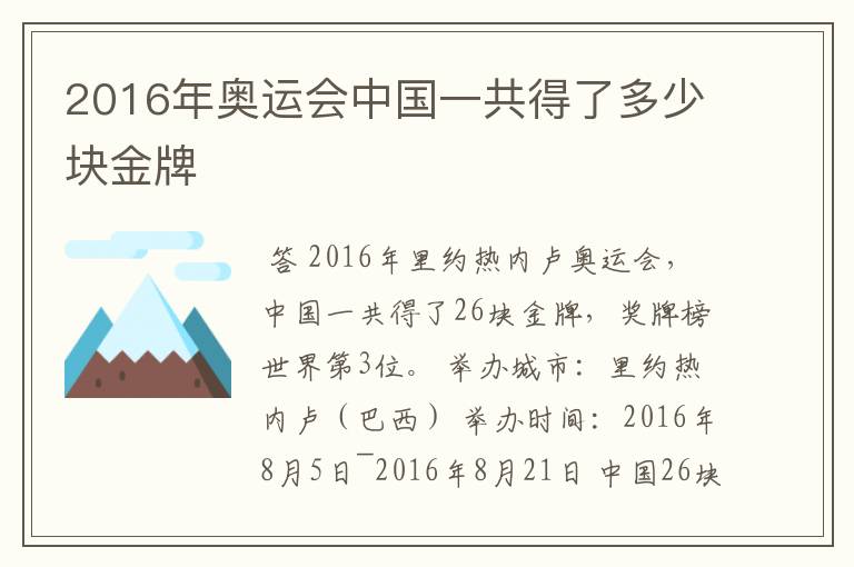 2016年奥运会中国一共得了多少块金牌