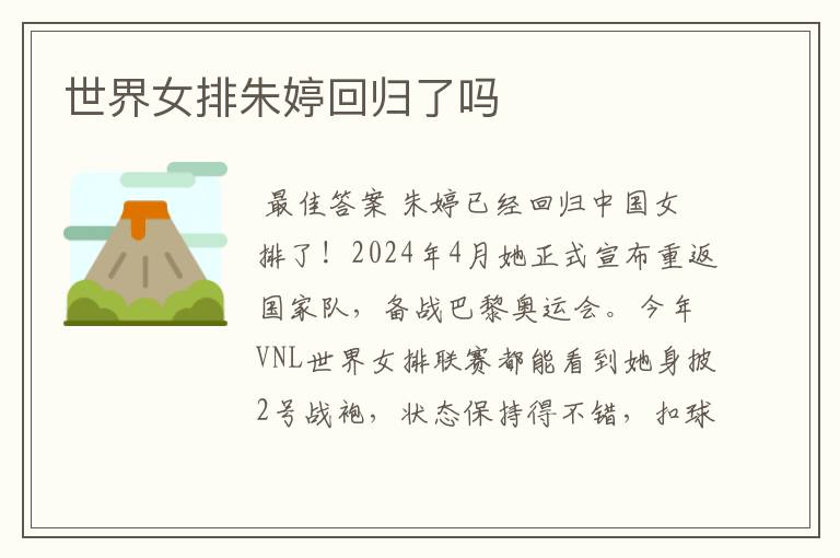 世界女排朱婷回归了吗
