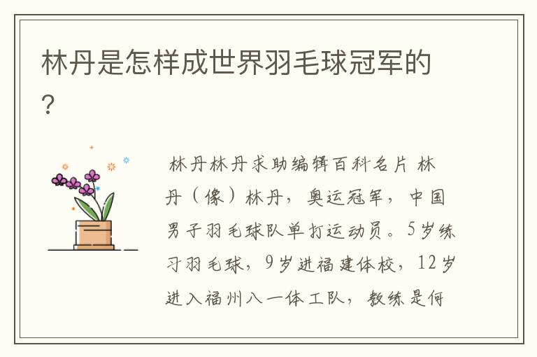 林丹是怎样成世界羽毛球冠军的?