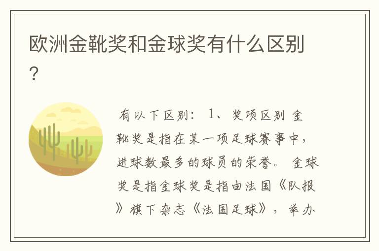 欧洲金靴奖和金球奖有什么区别?