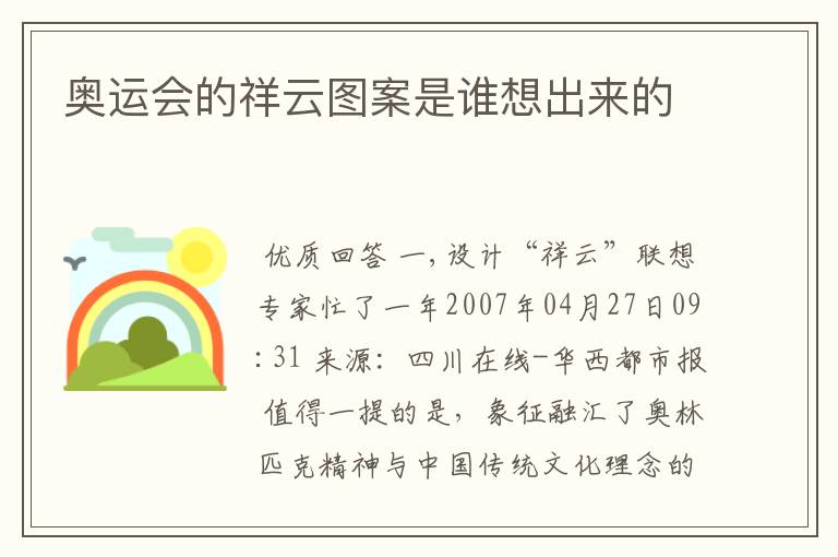 奥运会的祥云图案是谁想出来的