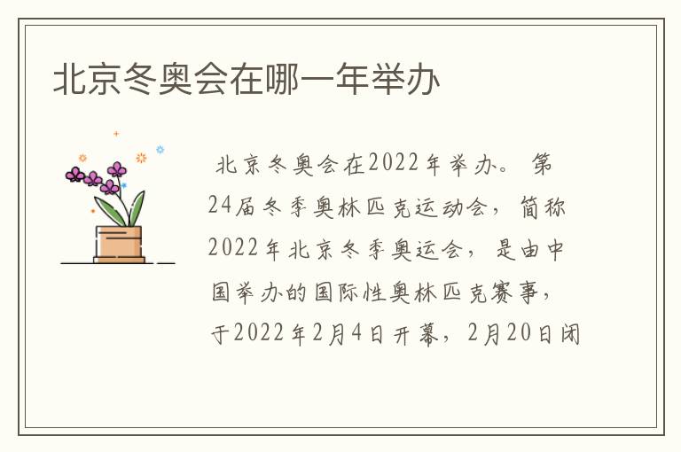 北京冬奥会在哪一年举办