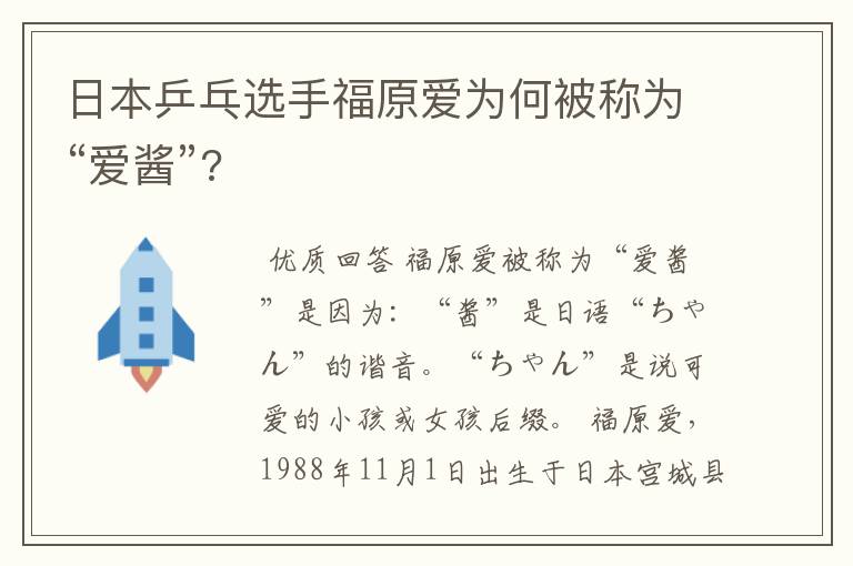 日本乒乓选手福原爱为何被称为“爱酱”?