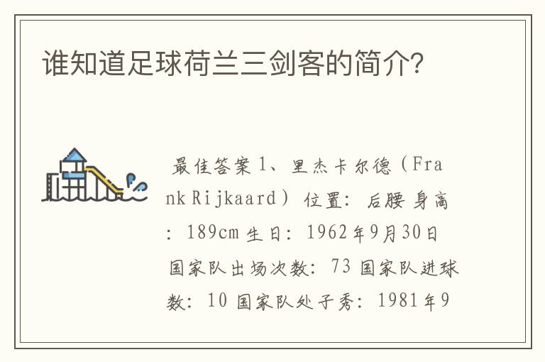 谁知道足球荷兰三剑客的简介？