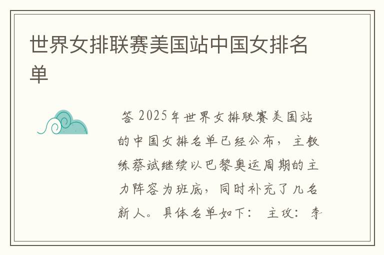 世界女排联赛美国站中国女排名单