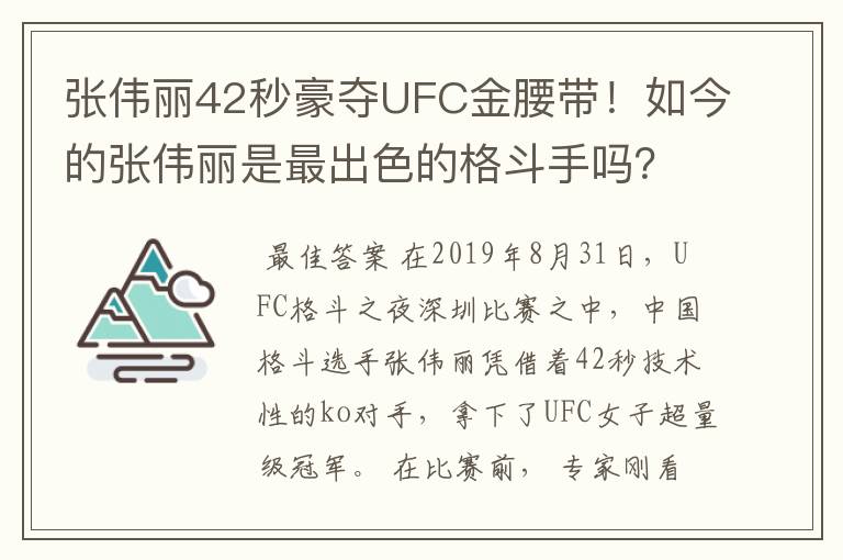 张伟丽42秒豪夺UFC金腰带!如今的张伟丽是最出色的格斗手吗?