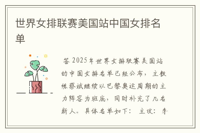 世界女排联赛美国站中国女排名单