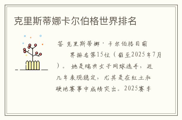 克里斯蒂娜卡尔伯格世界排名