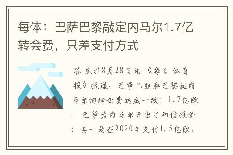 每体:巴萨巴黎敲定内马尔1.7亿转会费,只差支付方式