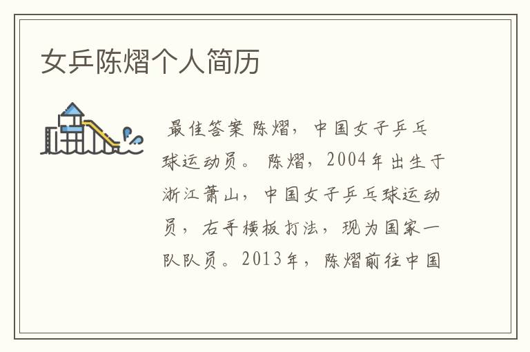 女乒陈熠个人简历