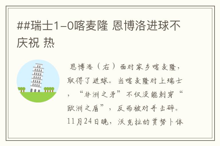 ##瑞士1-0喀麦隆 恩博洛进球不庆祝 热