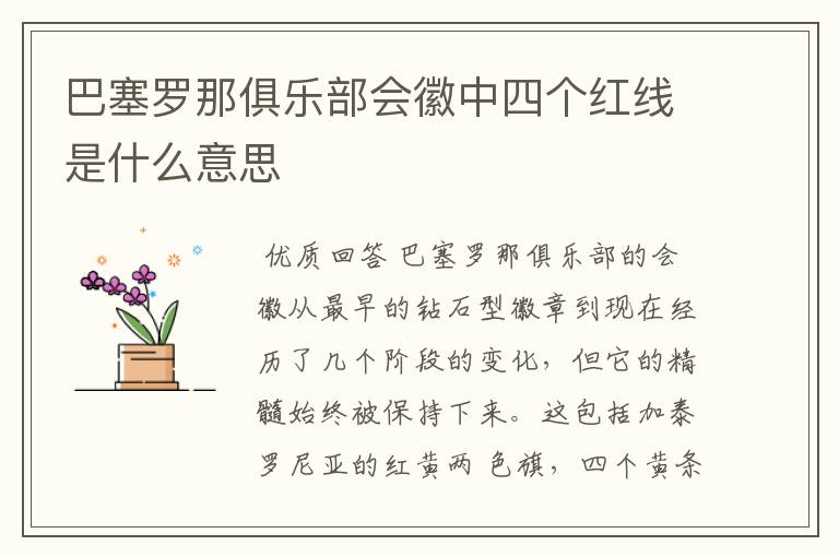 巴塞罗那俱乐部会徽中四个红线是什么意思