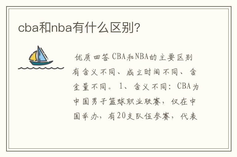 cba和nba有什么区别?