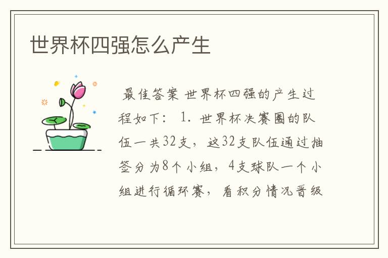 世界杯四强怎么产生