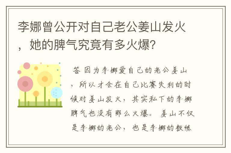 李娜曾公开对自己老公姜山发火，她的脾气究竟有多火爆？