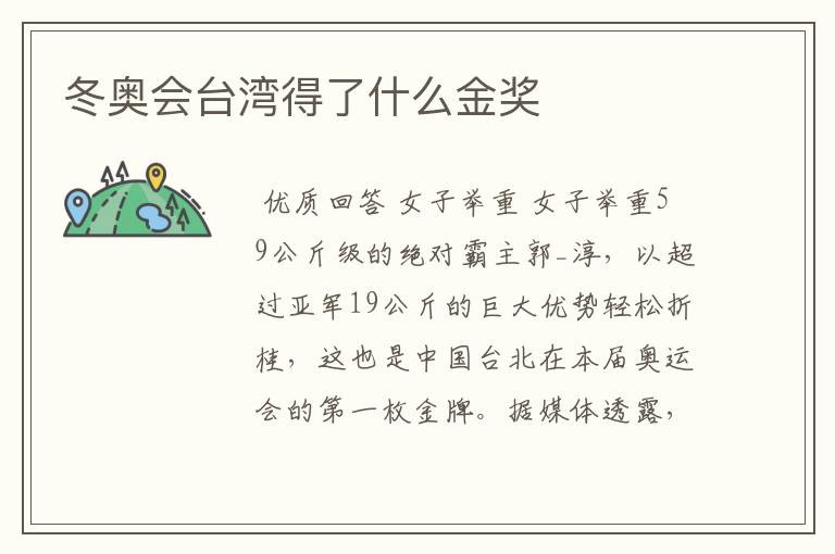 冬奥会台湾得了什么金奖