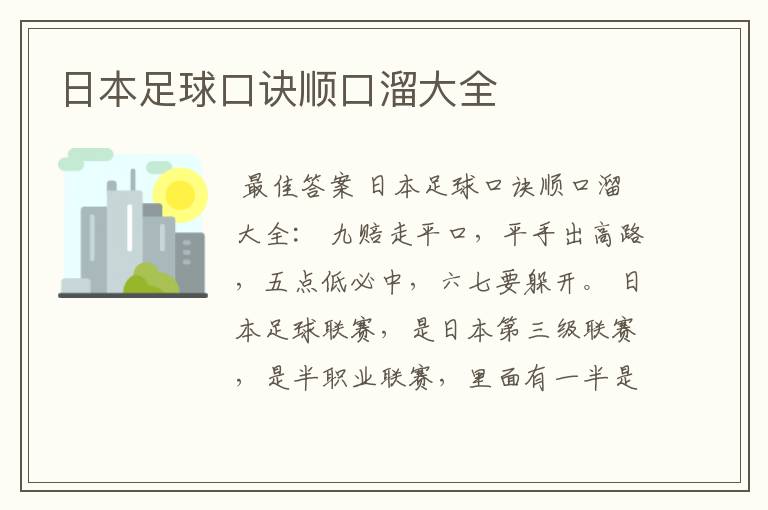 日本足球口诀顺口溜大全