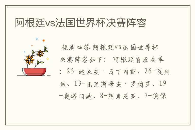 阿根廷vs法国世界杯决赛阵容