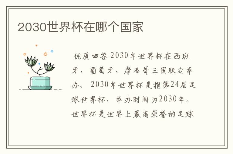2030世界杯在哪个国家