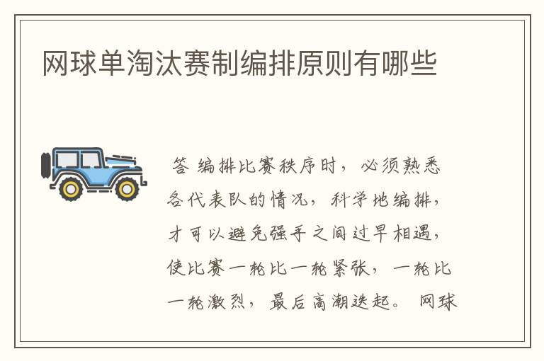 网球单淘汰赛制编排原则有哪些