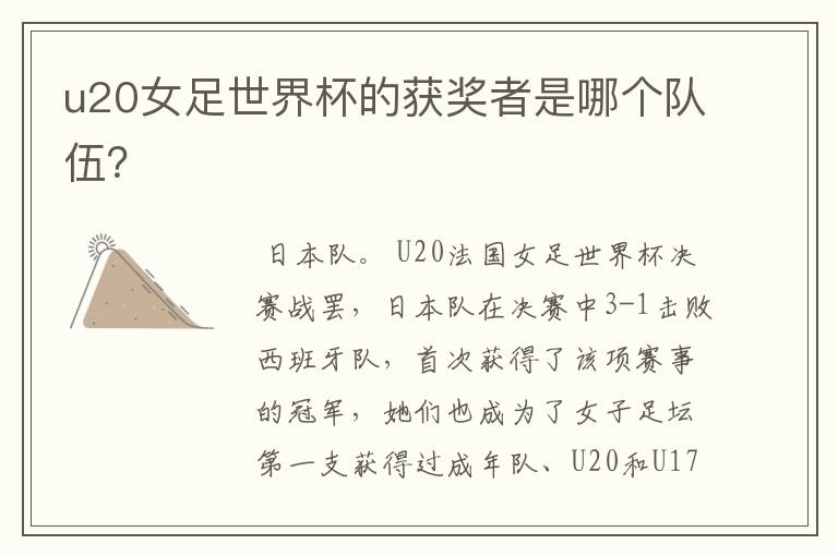 u20女足世界杯的获奖者是哪个队伍？