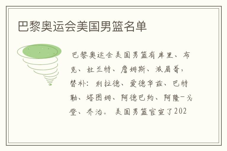 巴黎奥运会美国男篮名单