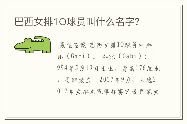 巴西女排1O球员叫什么名字？