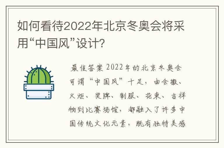 如何看待2022年北京冬奥会将采用“中国风”设计？
