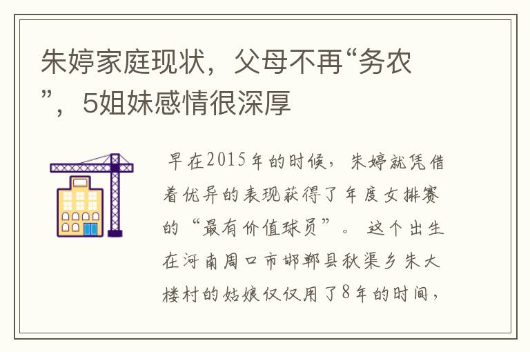 朱婷家庭现状,父母不再“务农”,5姐妹感情很深厚