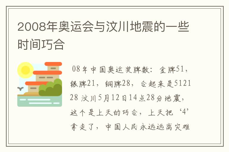 2008年奥运会与汶川地震的一些时间巧合