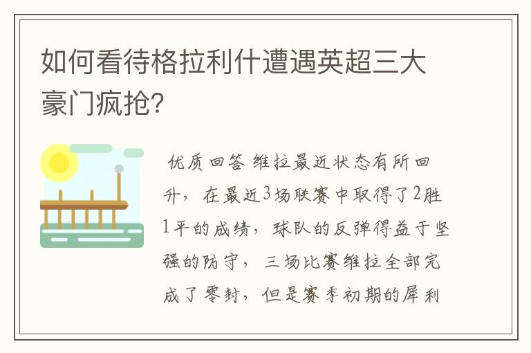 如何看待格拉利什遭遇英超三大豪门疯抢?