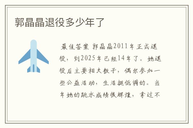 郭晶晶退役多少年了