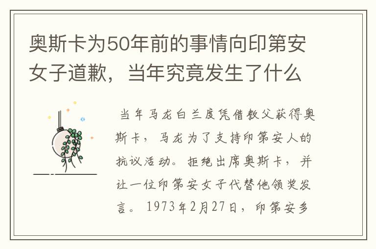 奥斯卡为50年前的事情向印第安女子道歉,当年究竟发生了什么事?